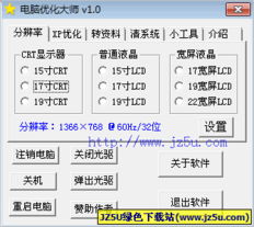 電腦優(yōu)化軟件推薦 探索電腦優(yōu)化大師 v1.0綠色免費(fèi)版及其安全使用指南